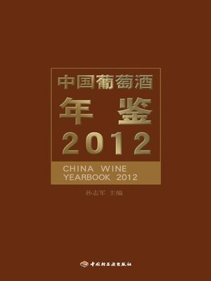 cover image of 中国葡萄酒年鉴 2012(Chinese Wine Yearbook 2012)
